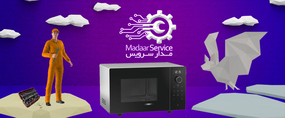 تعمیرات مایکروفر زیمنس